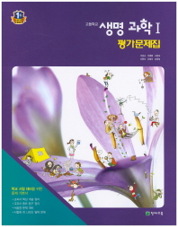 고등 생명과학1 평가문제집 (2015,이준규)